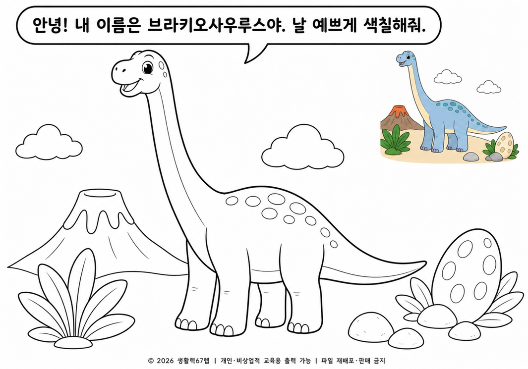브라키오사우루스 색칠공부 무료 도안 6종 | 공룡 PDF 프린트