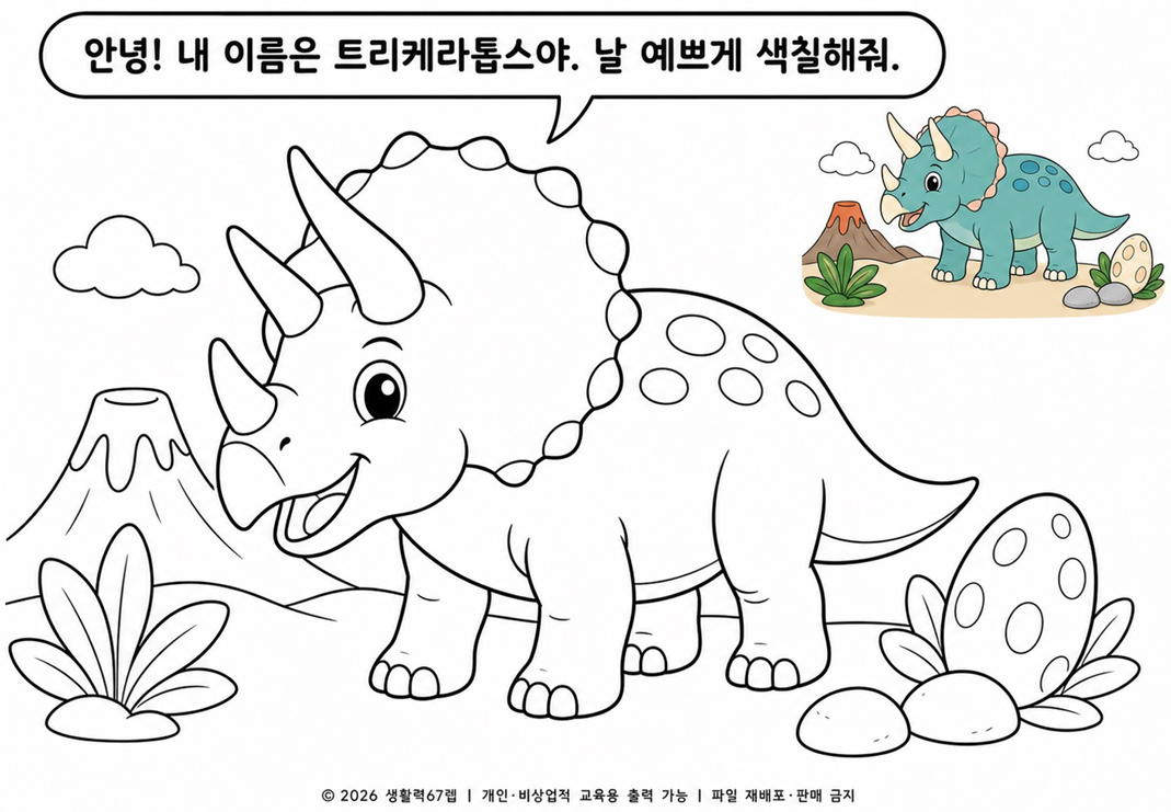 트리케라톱스 색칠공부 무료 도안 6종 | 공룡 PDF 프린트