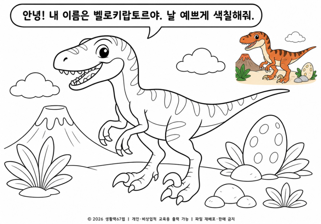 벨로키랍토르 색칠 공부