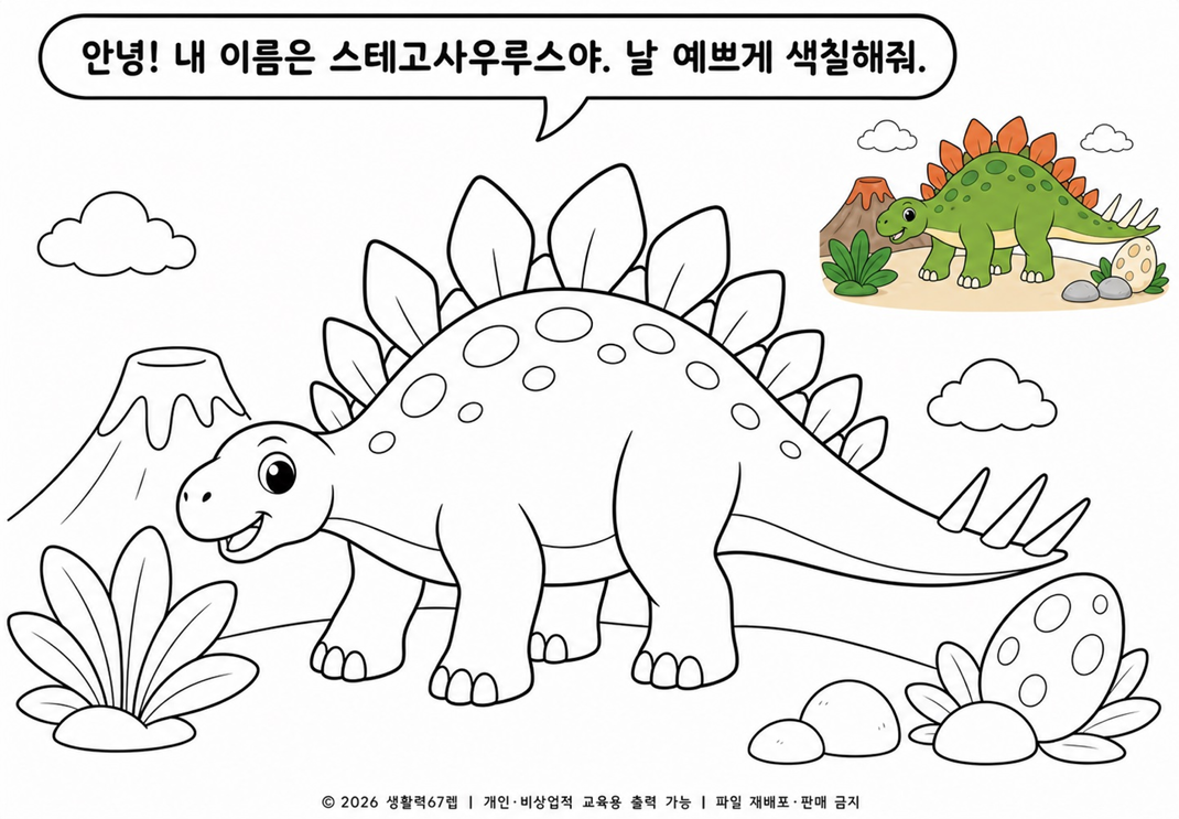 스테고사우루스 색칠공부 무료 도안 6종 | 공룡 PDF 프린트