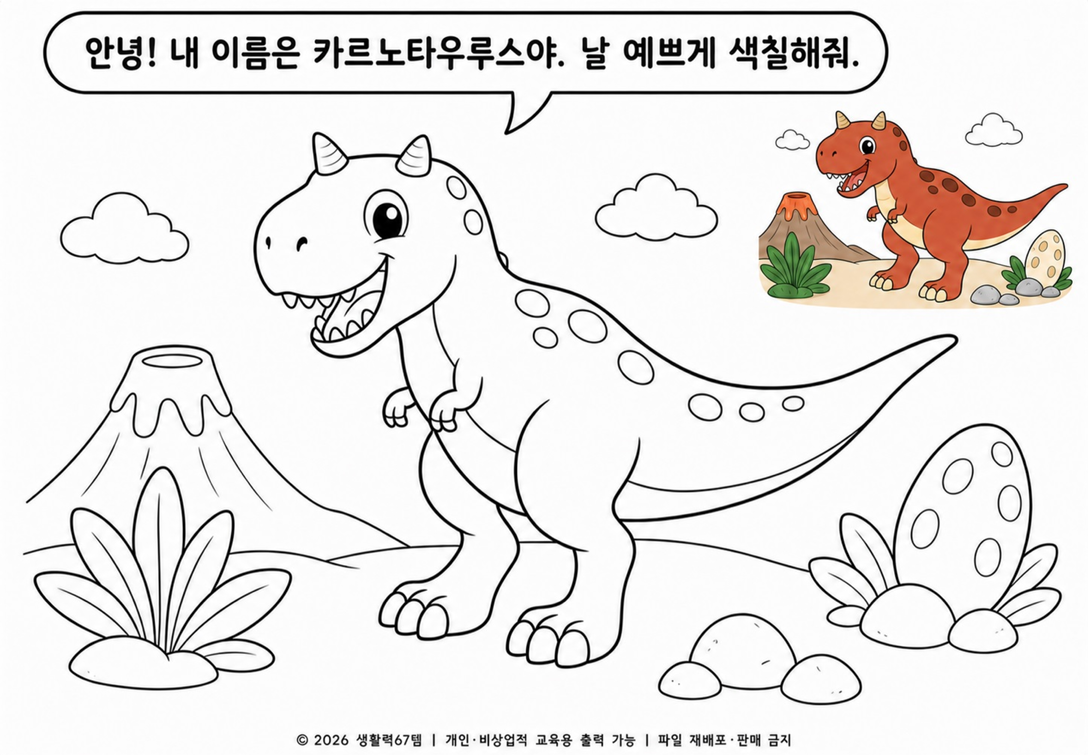 카르노타우루스 색칠공부 무료 도안 6종 | 공룡 PDF 프린트