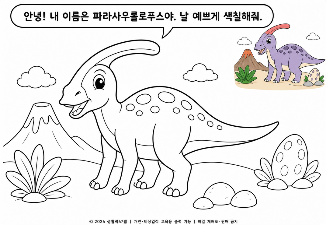 파라사우롤로푸스 색칠공부 무료 도안 6종 | 공룡 PDF 프린트