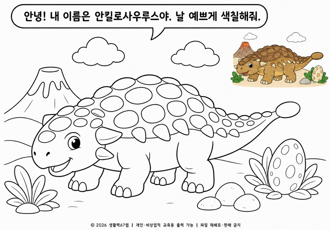 안킬로사우루스 색칠공부 무료 도안 6종 | 공룡 PDF 프린트