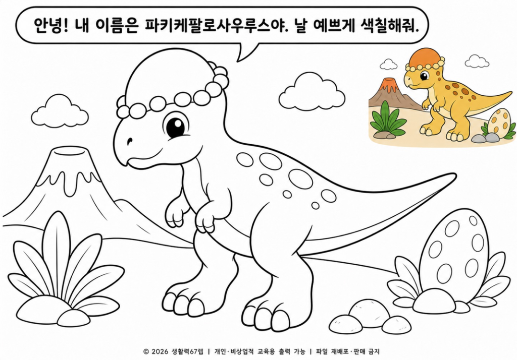 파키케팔로사우루스 색칠 도안